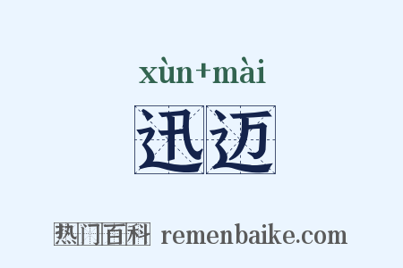 迅迈是什么意思的图片